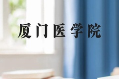 厦门医学院近三年在贵州录取分数线(含2021-2023最低分)