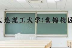 大连理工大学(盘锦校区)近三年在云南录取分数线(含2021-2023最低分)