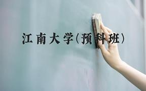 江南大学(预科班)近三年在贵州录取分数线(含2021-2023最低分)