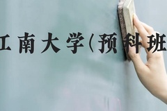 江南大学(预科班)近三年在贵州录取分数线(含2021-2023最低分)