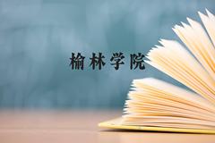 榆林学院近三年在贵州录取分数线(含2021-2023最低分)