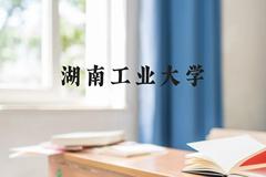 湖南工业大学近三年在云南录取分数线(含2021-2023最低分)