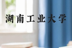 湖南工业大学近三年在云南录取分数线(含2021-2023最低分)