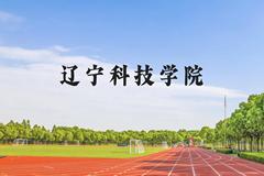 辽宁科技学院近三年在贵州录取分数线(含2021-2023最低分)