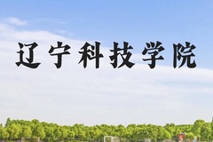 辽宁科技学院近三年在贵州录取分数线(含2021-2023最低分)