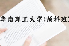 华南理工大学(预科班)近三年在贵州录取分数线(含2021-2023最低分)