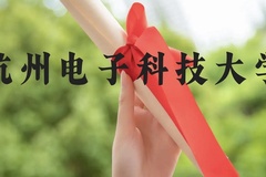 杭州电子科技大学近三年在云南录取分数线(含2021-2023最低分)