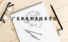 广东机电职业技术学院近三年在广西录取分数线(含2021-2023最低分)