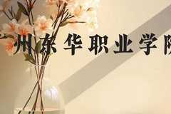 广州东华职业学院近三年在云南录取分数线(含2021-2023最低分)