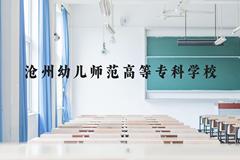 沧州幼儿师范高等专科学校近三年在贵州录取分数线(含2021-2023最低分)