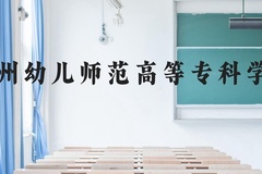 沧州幼儿师范高等专科学校近三年在贵州录取分数线(含2021-2023最低分)
