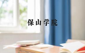 保山学院近三年在广西录取分数线(含2021-2023最低分)