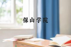 保山学院近三年在广西录取分数线(含2021-2023最低分)