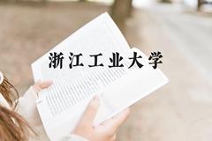 浙江工业大学近三年在云南录取分数线(含2021-2023最低分)