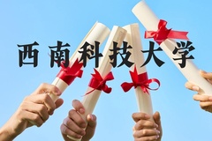 西南科技大学近三年在贵州录取分数线(含2021-2023最低分)