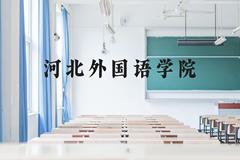 河北外国语学院近三年在云南录取分数线(含2021-2023最低分)