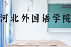 河北外国语学院近三年在云南录取分数线(含2021-2023最低分)