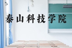 泰山科技学院近三年在云南录取分数线(含2021-2023最低分)