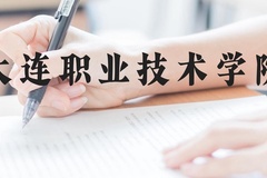 大连职业技术学院近三年在贵州录取分数线(含2021-2023最低分)