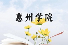 惠州学院近三年在贵州录取分数线(含2021-2023最低分)