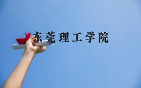 东莞理工学院近三年在广西录取分数线(含2021-2023最低分)