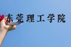 东莞理工学院近三年在广西录取分数线(含2021-2023最低分)