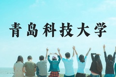 青岛科技大学近三年在贵州录取分数线(含2021-2023最低分)