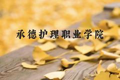 承德护理职业学院近三年在贵州录取分数线(含2021-2023最低分)