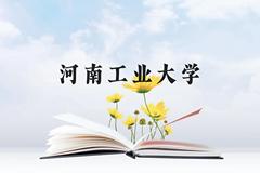 河南工业大学近三年在贵州录取分数线(含2021-2023最低分)