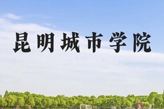 昆明城市学院近三年在贵州录取分数线(含2021-2023最低分)