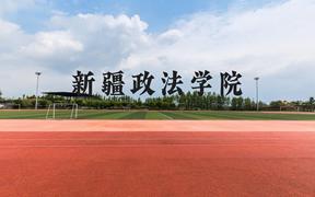 新疆政法学院近三年在广西录取分数线(含2021-2023最低分)