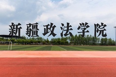 新疆政法学院近三年在广西录取分数线(含2021-2023最低分)