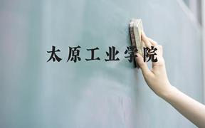 太原工业学院近三年在广西录取分数线(含2021-2023最低分)