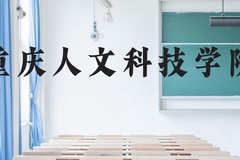 重庆人文科技学院近三年在云南录取分数线(含2021-2023最低分)