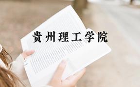 贵州理工学院近三年在广西录取分数线(含2021-2023最低分)