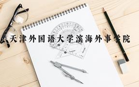 天津外国语大学滨海外事学院近三年在广西录取分数线(含2021-2023最低分)