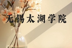 无锡太湖学院近三年在贵州录取分数线(含2021-2023最低分)