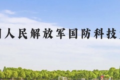 中国人民解放军国防科技大学近三年在贵州录取分数线(含2021-2023最低分)