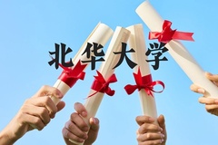 北华大学近三年在贵州录取分数线(含2021-2023最低分)