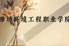 潍坊环境工程职业学院近三年在贵州录取分数线(含2021-2023最低分)