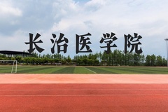 长治医学院近三年在云南录取分数线(含2021-2023最低分)