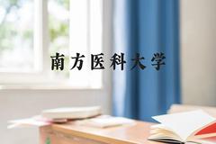 南方医科大学近三年在云南录取分数线(含2021-2023最低分)