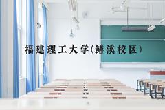 福建理工大学(鳝溪校区)近三年在云南录取分数线(含2021-2023最低分)