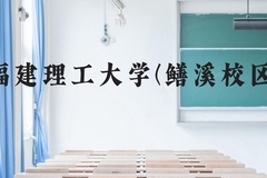 福建理工大学(鳝溪校区)近三年在云南录取分数线(含2021-2023最低分)