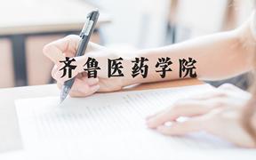 齐鲁医药学院近三年在贵州录取分数线(含2021-2023最低分)