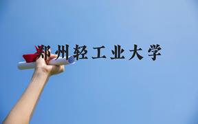 郑州轻工业大学近三年在广西录取分数线(含2021-2023最低分)