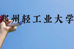 郑州轻工业大学近三年在广西录取分数线(含2021-2023最低分)