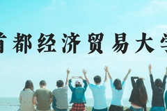 首都经济贸易大学近三年在贵州录取分数线(含2021-2023最低分)