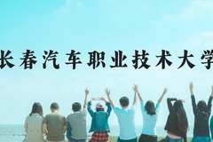 长春汽车职业技术大学近三年在云南录取分数线(含2021-2023最低分)