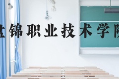 盘锦职业技术学院近三年在云南录取分数线(含2021-2023最低分)